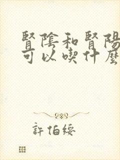 肾阴和肾阳都虚可以吃什么药治疗