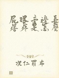 屁眼旁边长个疙瘩疼是怎么回事图片