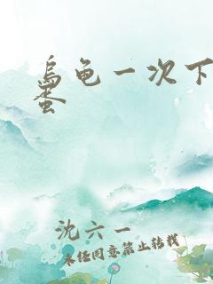 乌龟一次下几个蛋