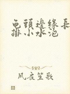 龟头边缘长了一排小水泡