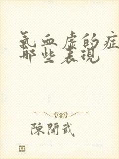 气血虚的症状有哪些表现