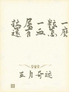 拉屎一粒一粒的还有血怎么回事