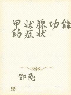 甲状腺功能低下的症状