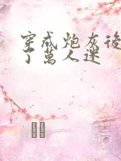 穿成炮灰后我成了万人迷