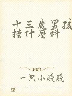 十三岁男孩尿床挂什么科