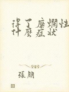 得了糜烂性胃炎什么症状