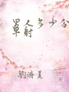 男人多少分钟是早射