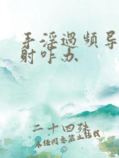 手淫过频导致早射咋办