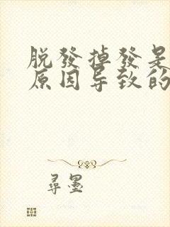 脱发掉发是什么原因导致的