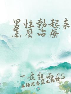 男性勃起来不硬怎么治疗