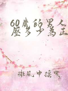 60岁的男人血压多少为正常范围