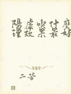 阳虚吃什么药调理效果最好