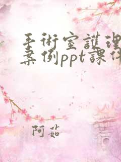 手术室护理典型案例ppt课件