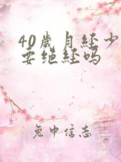 40岁月经少是要绝经吗