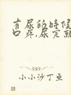 有尿的时候尿道口疼,尿完就好了