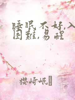 睡眠不好,入睡困难,易醒