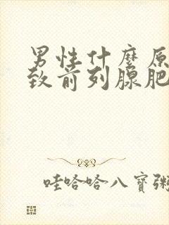 男性什么原因导致前列腺肥大