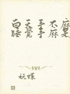 白天手不麻晚上睡觉手麻是什么意思