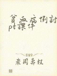 贫血病例讨论ppt课件