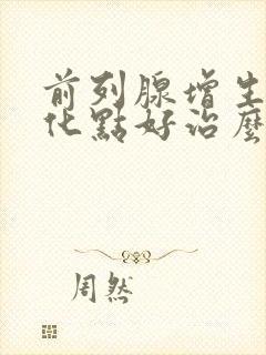 前列腺增生伴钙化点好治么