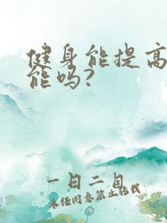 健身能提高性功能吗?