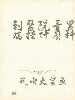 到医院看男性疾病挂什么科