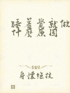 睡着觉就做梦是什么原因