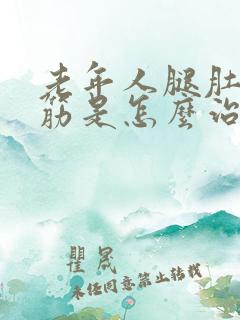 老年人腿肚子抽筋是怎么治疗