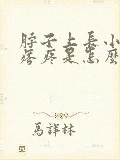 脖子上长小肉疙瘩疼是怎么回事