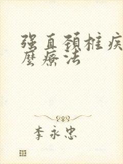 强直颈椎疾病怎么疗法