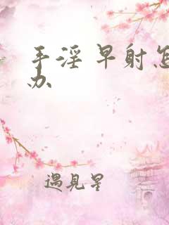 手淫 早射怎么办