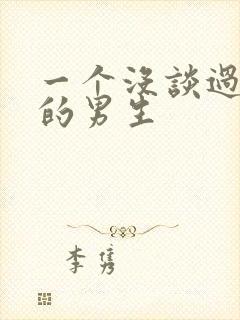 一个没谈过恋爱的男生