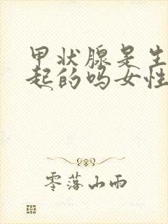 甲状腺是生气引起的吗女性