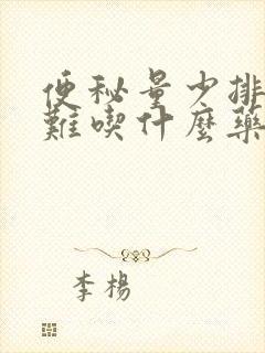 便秘量少排便困难吃什么药好