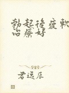 勃起后疲软如何治疗好