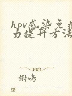 hpv感染免疫力提升方法