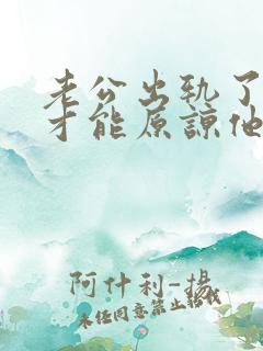 老公出轨了如何才能原谅他