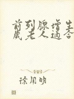 前列腺增生80岁老人适合手术吗