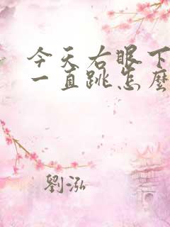 今天右眼下眼皮一直跳怎么回事