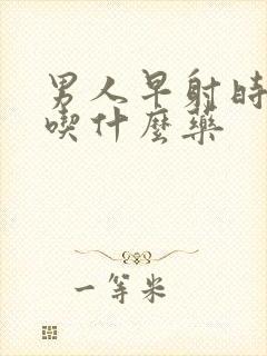 男人早射时间短吃什么药