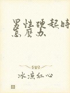 男性硬起时间短怎么办