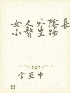 女人外阴长了个小赘生物