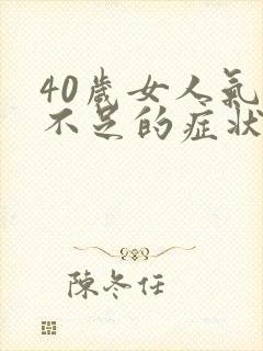 40岁女人气血不足的症状