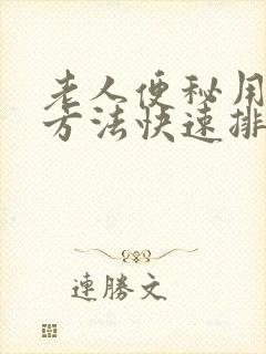 老人便秘用什么方法快速排便