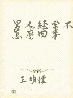 男人经常不射精怎么回事