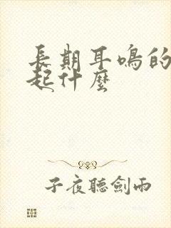 长期耳鸣的会引起什么