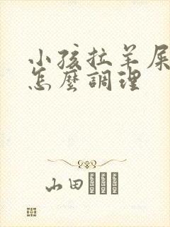 小孩拉羊屎蛋屎怎么调理