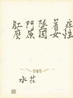 肛门坠着疼是什么原因女性