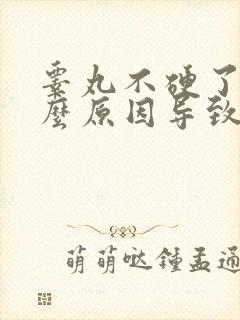 睾丸不硬了是什么原因导致