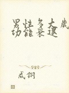 男性多大岁数性功能衰退